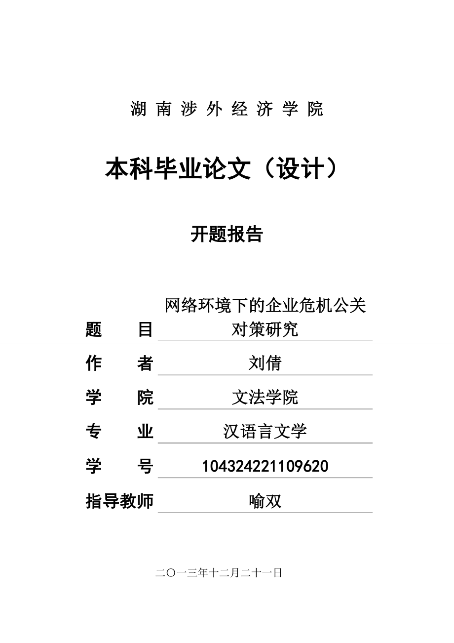 网络环境下的企业危机公关对策研究12.19.doc_第1页