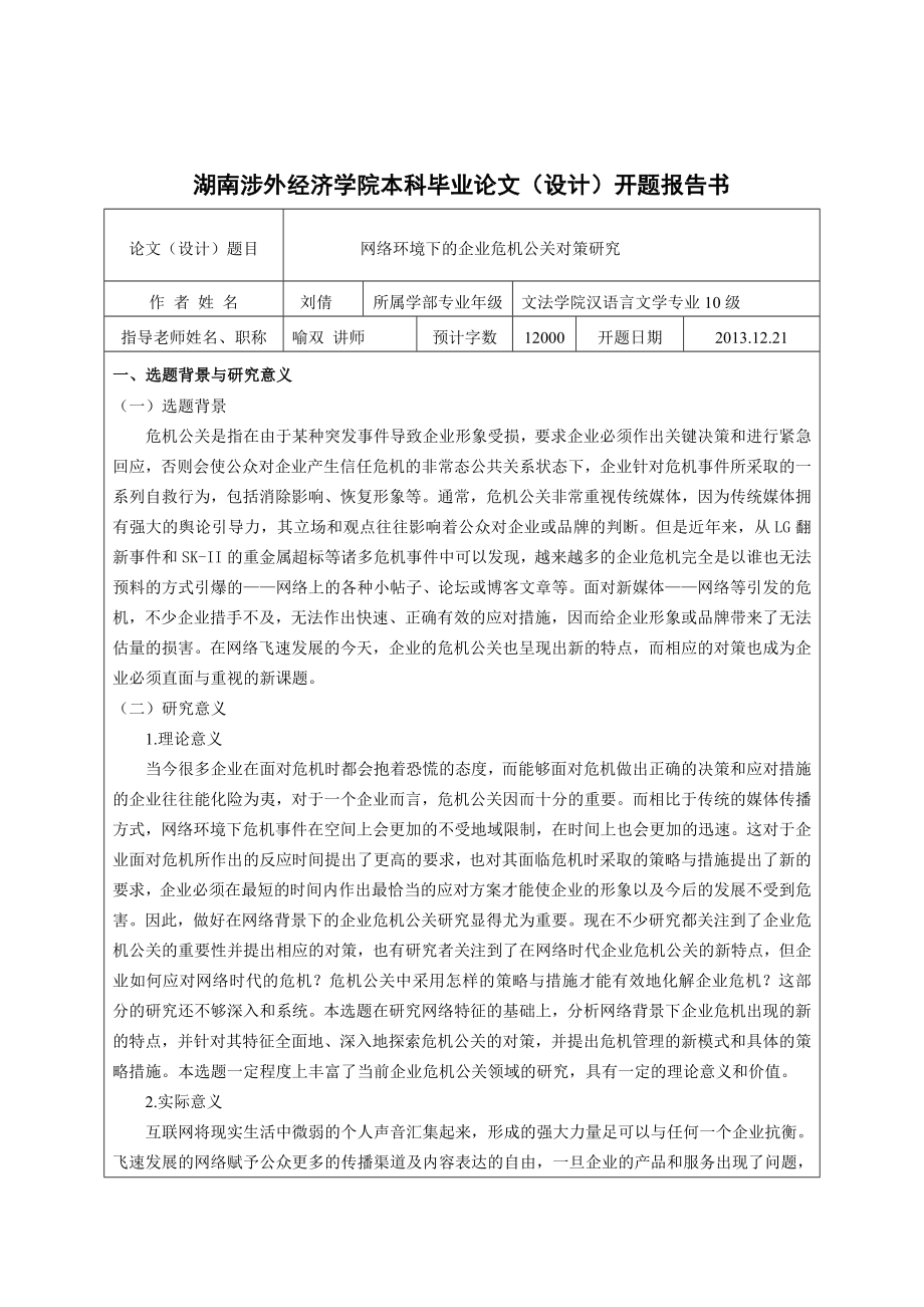 网络环境下的企业危机公关对策研究12.19.doc_第2页