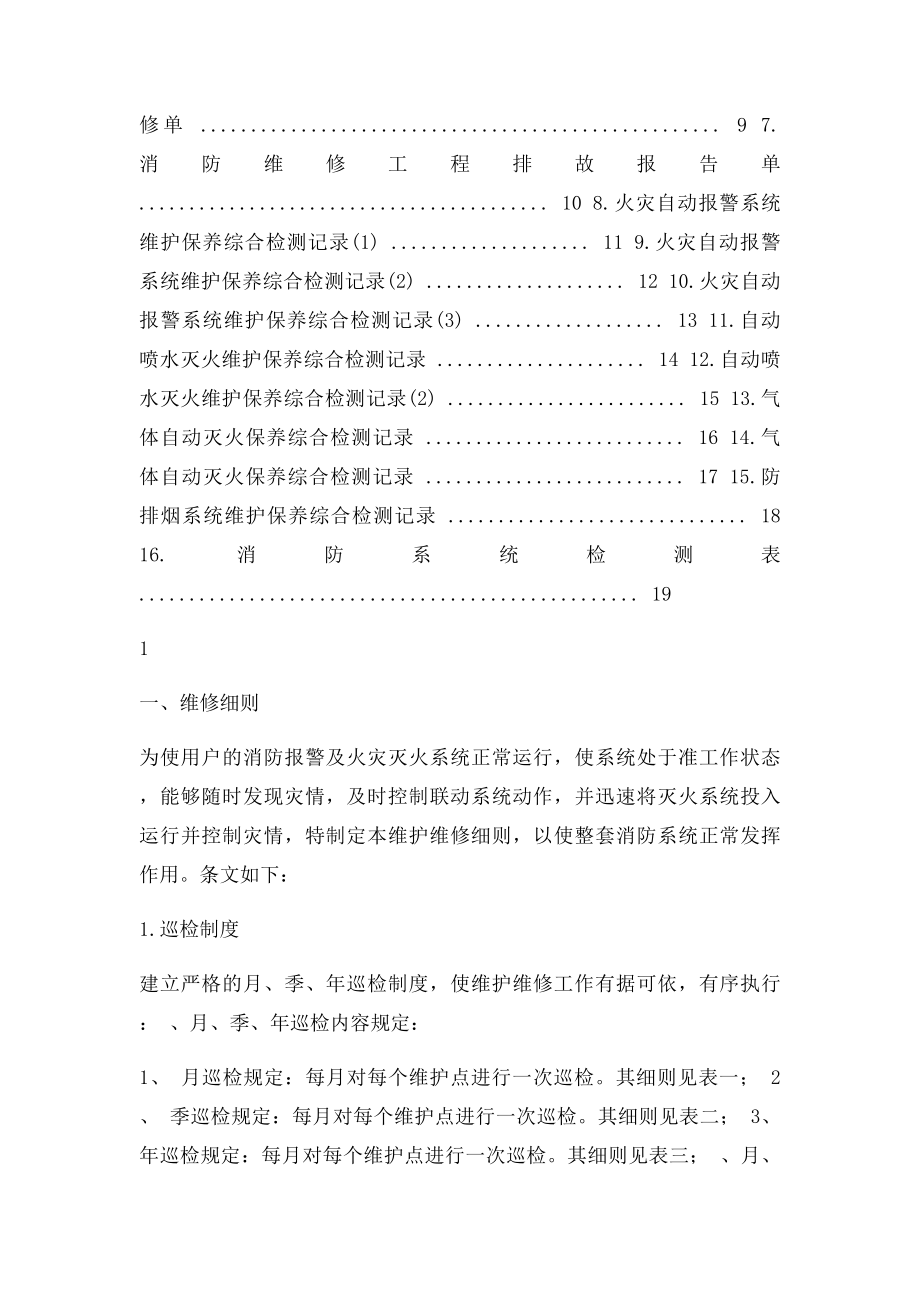 消防系统维护保养专用文件表格消防系统维护维修细则.docx_第2页