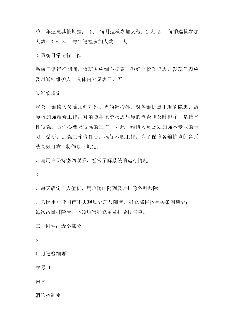 消防系统维护保养专用文件表格消防系统维护维修细则.docx_第3页