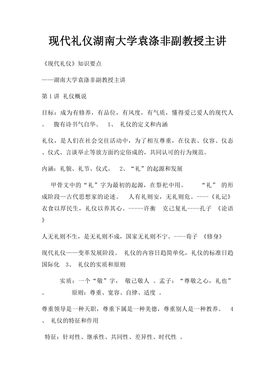 现代礼仪湖南大学袁涤非副教授主讲.docx_第1页