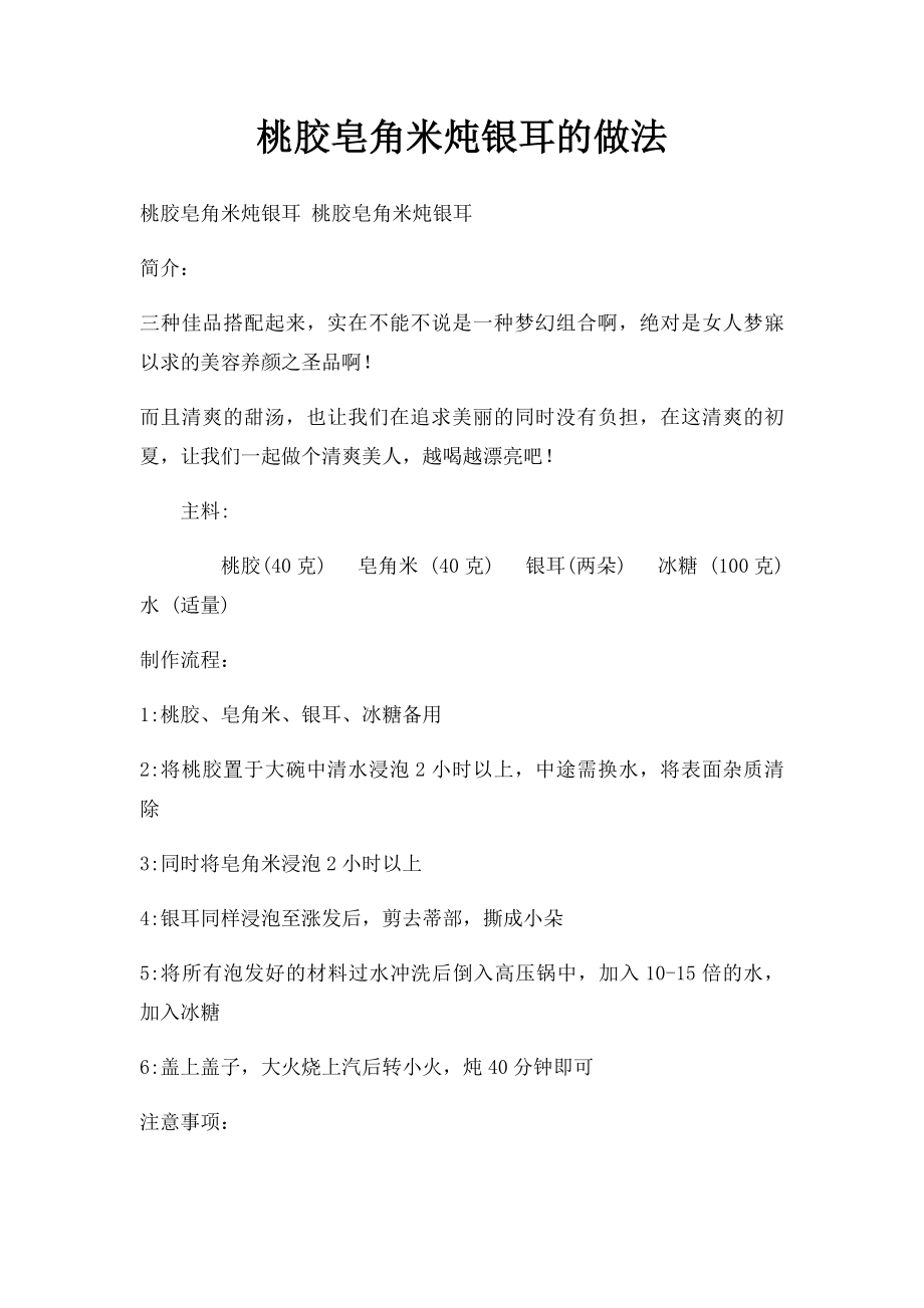 桃胶皂角米炖银耳的做法.docx_第1页