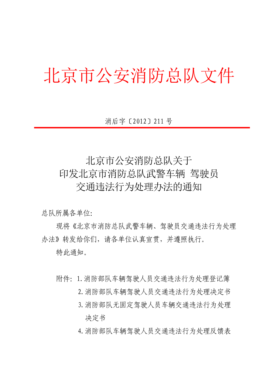 武警车辆 驾驶员交通违法行为处理办法.doc_第1页