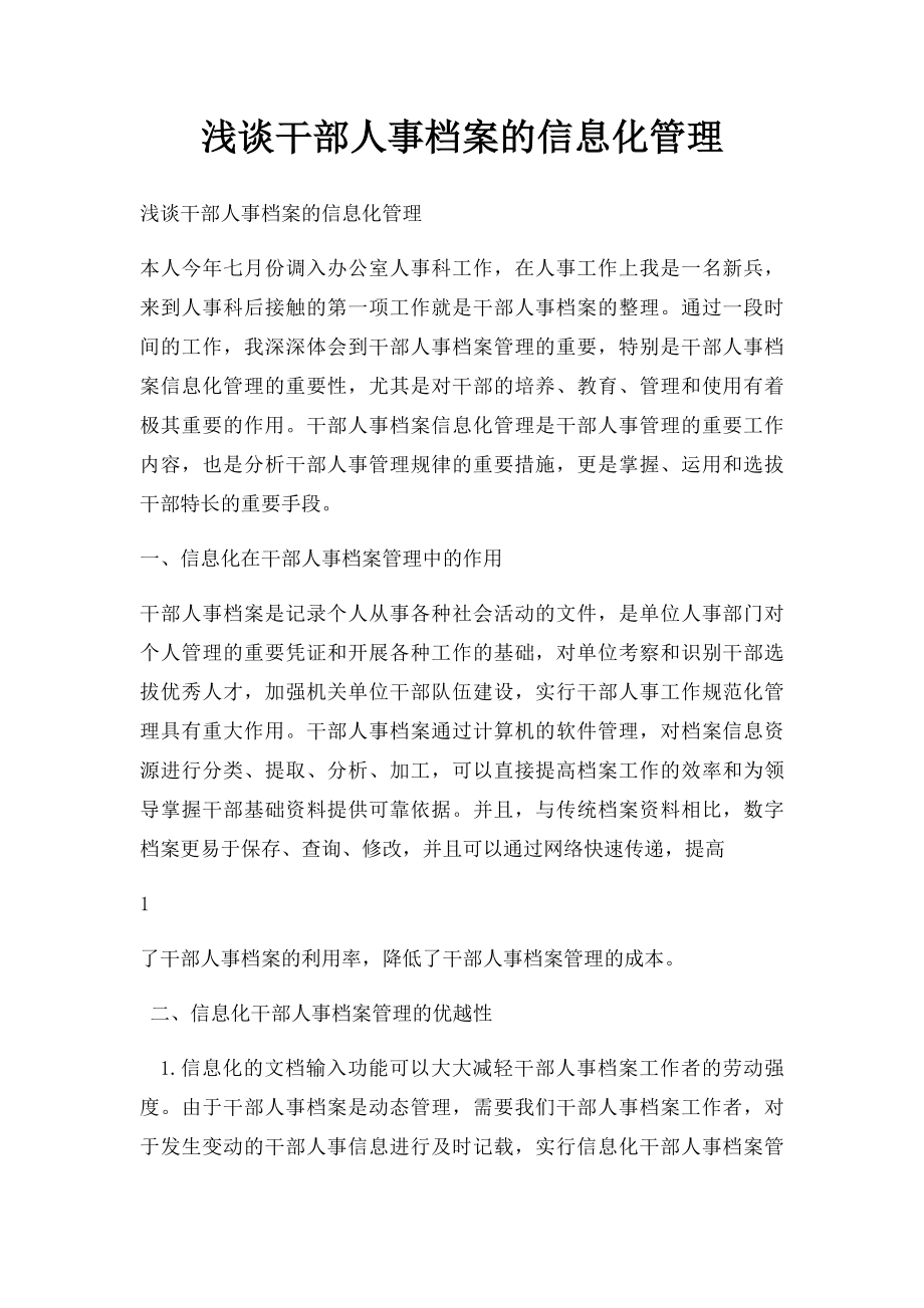 浅谈干部人事档案的信息化管理.docx_第1页