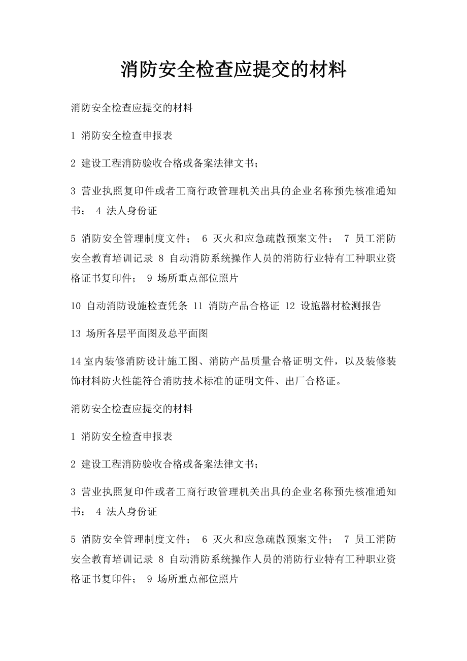 消防安全检查应提交的材料.docx_第1页