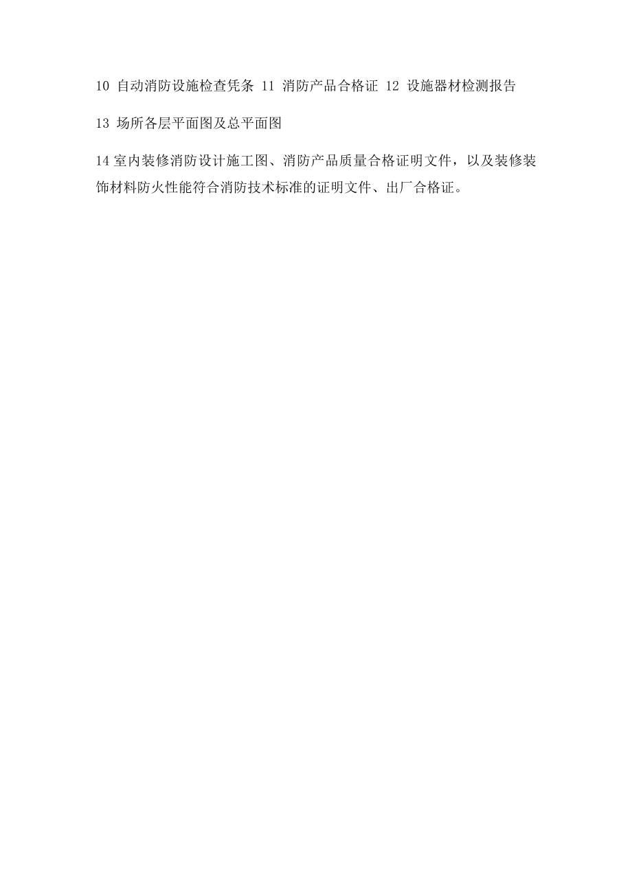 消防安全检查应提交的材料.docx_第2页