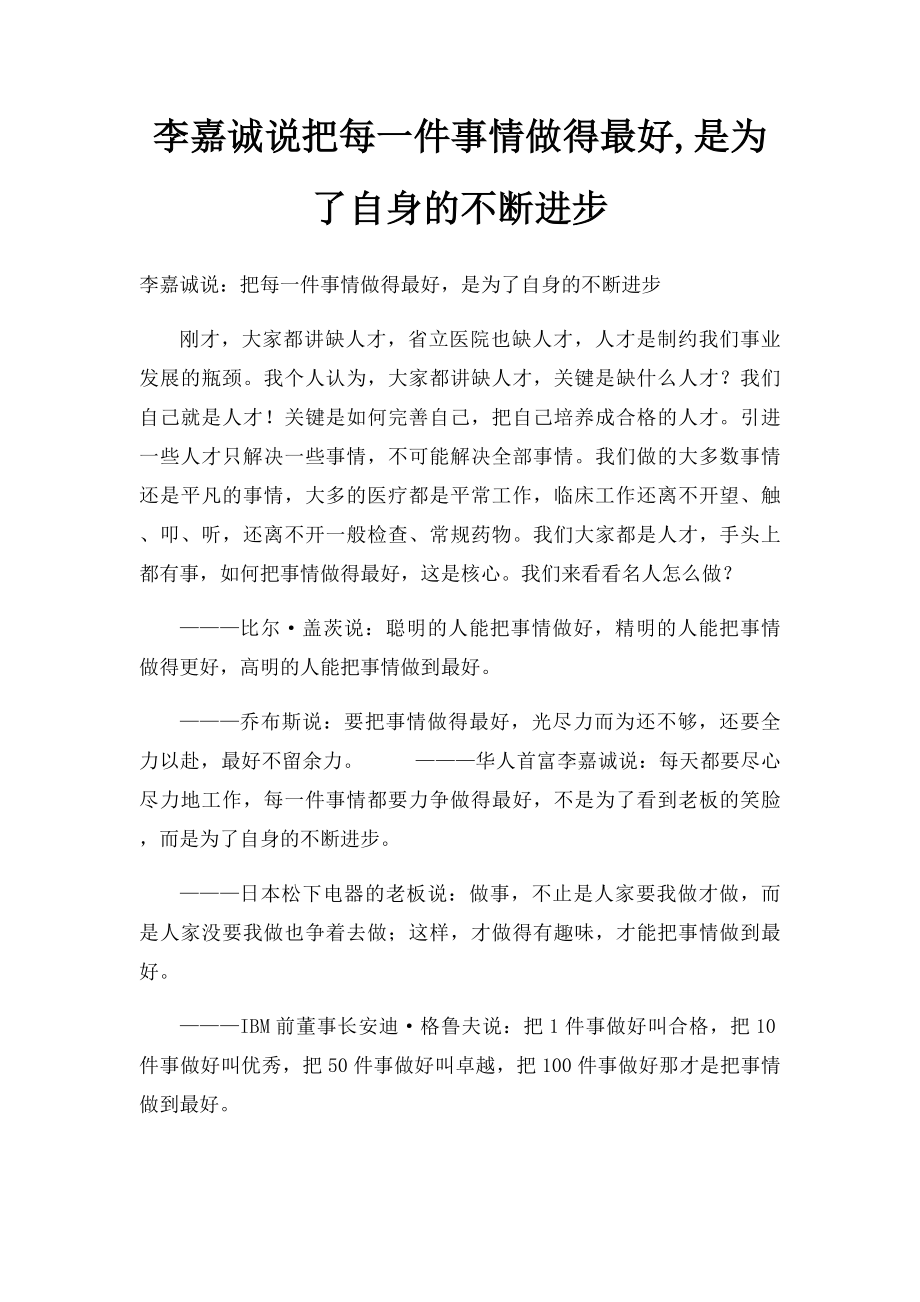 李嘉诚说把每一件事情做得最好,是为了自身的不断进步.docx_第1页