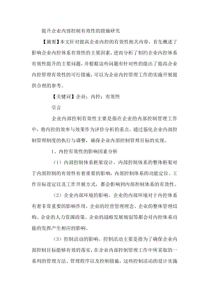 提升企业内部控制有效性措施论文.doc