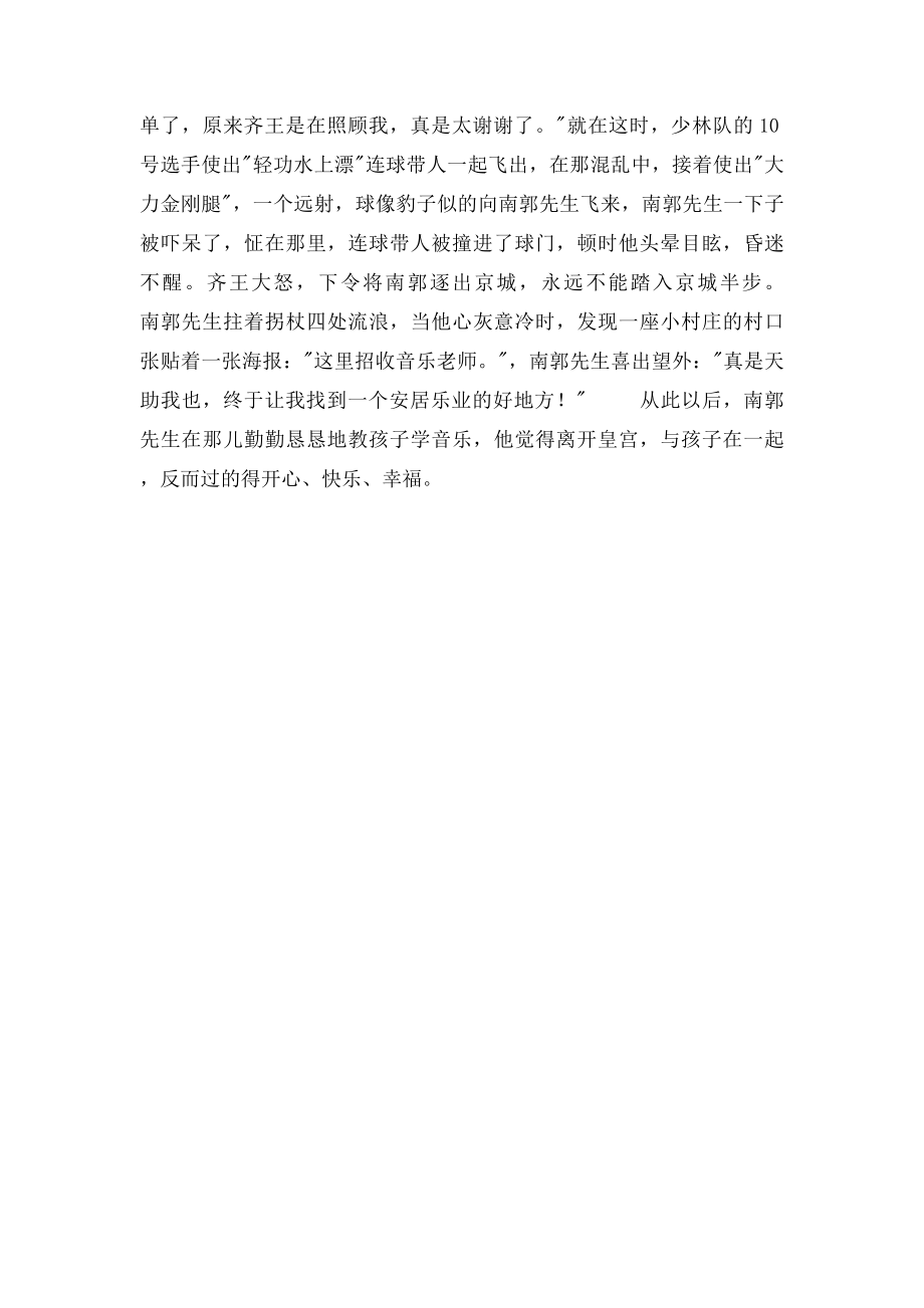 滥竽充数之后.docx_第2页