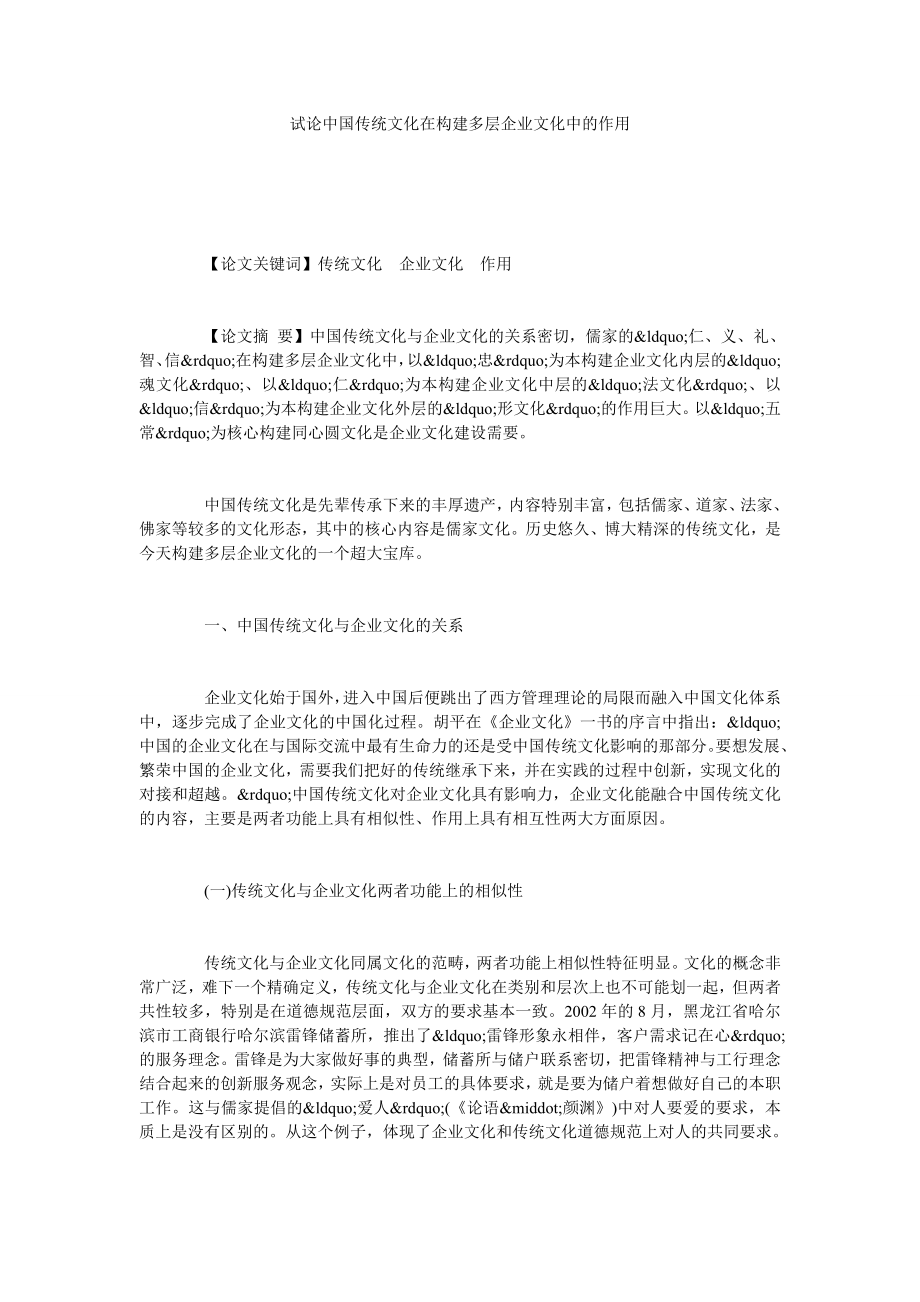 试论中国传统文化在构建多层企业文化中的作用.doc_第1页