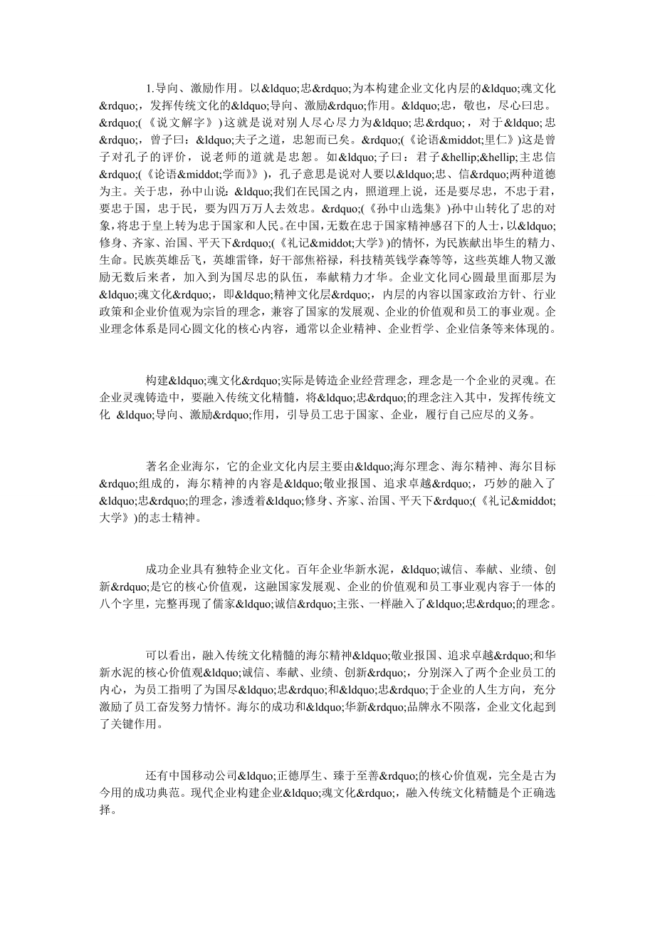 试论中国传统文化在构建多层企业文化中的作用.doc_第3页