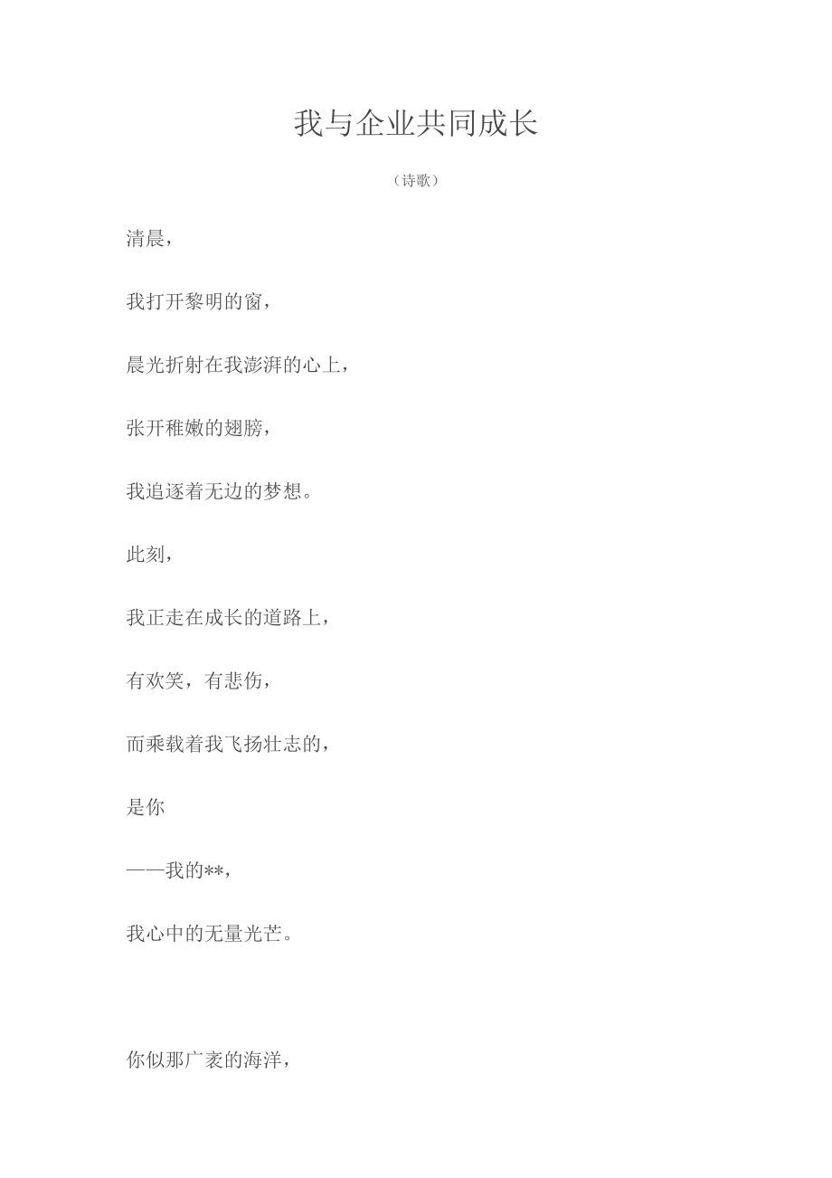 我与企业共同成长.doc_第1页