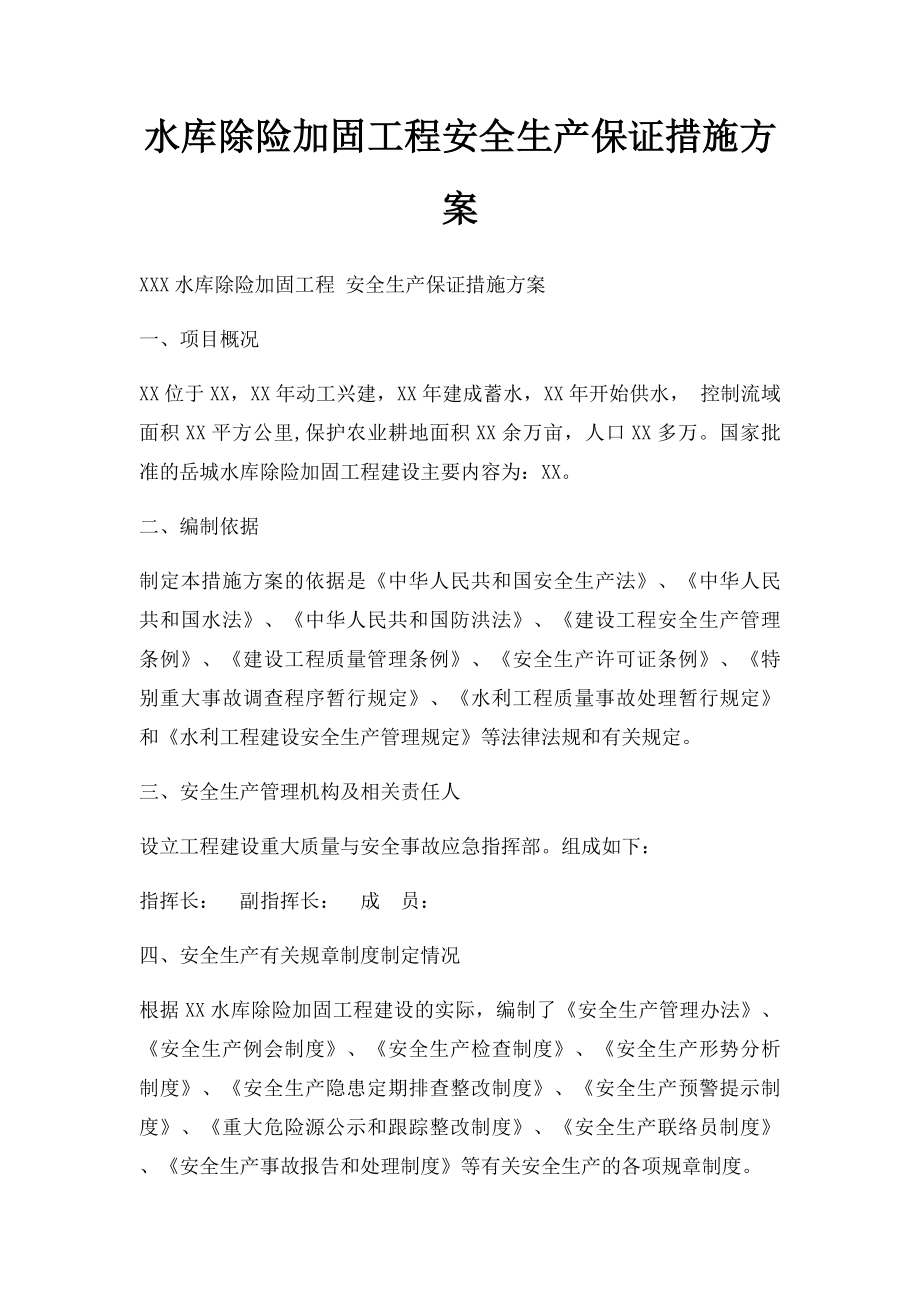 水库除险加固工程安全生产保证措施方案.docx_第1页