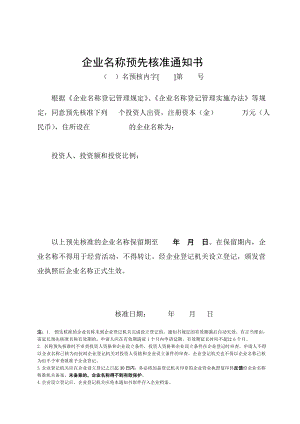 企业名称预先核准通知书.doc