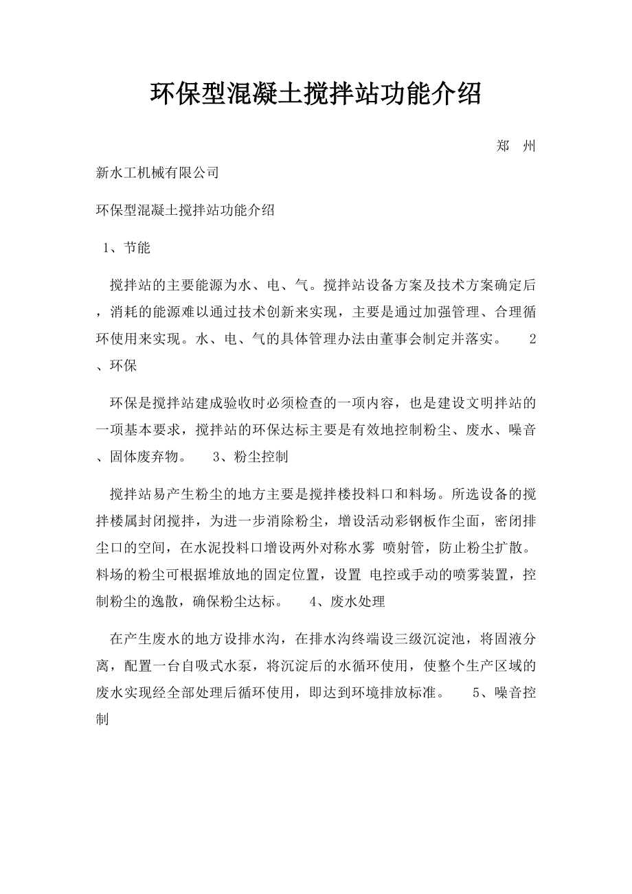 环保型混凝土搅拌站功能介绍.docx_第1页