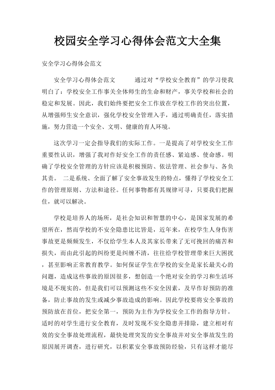 校园安全学习心得体会范文大全集.docx_第1页