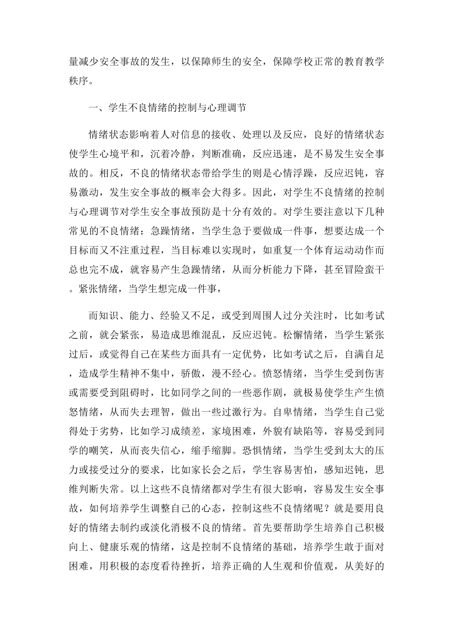 校园安全学习心得体会范文大全集.docx_第2页