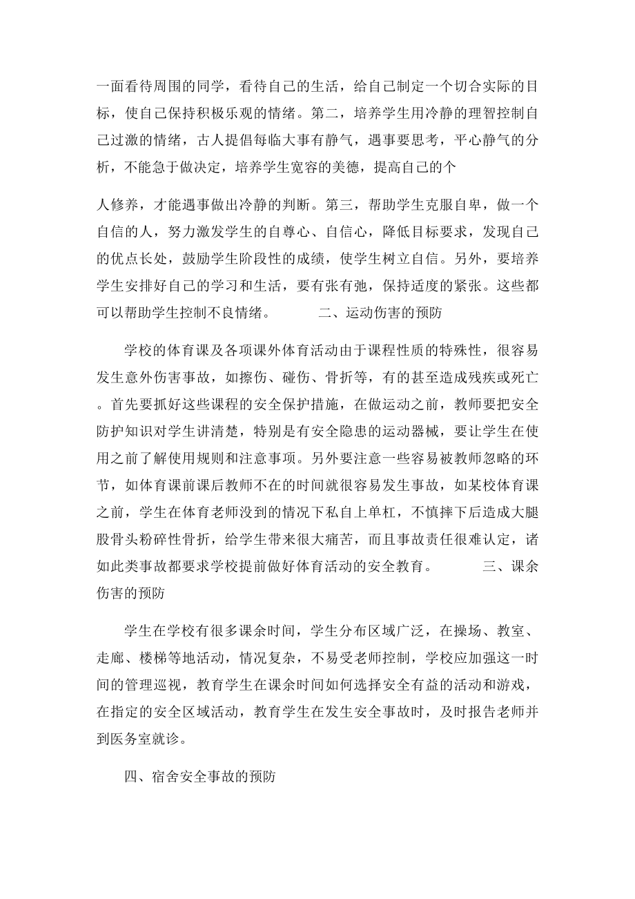 校园安全学习心得体会范文大全集.docx_第3页