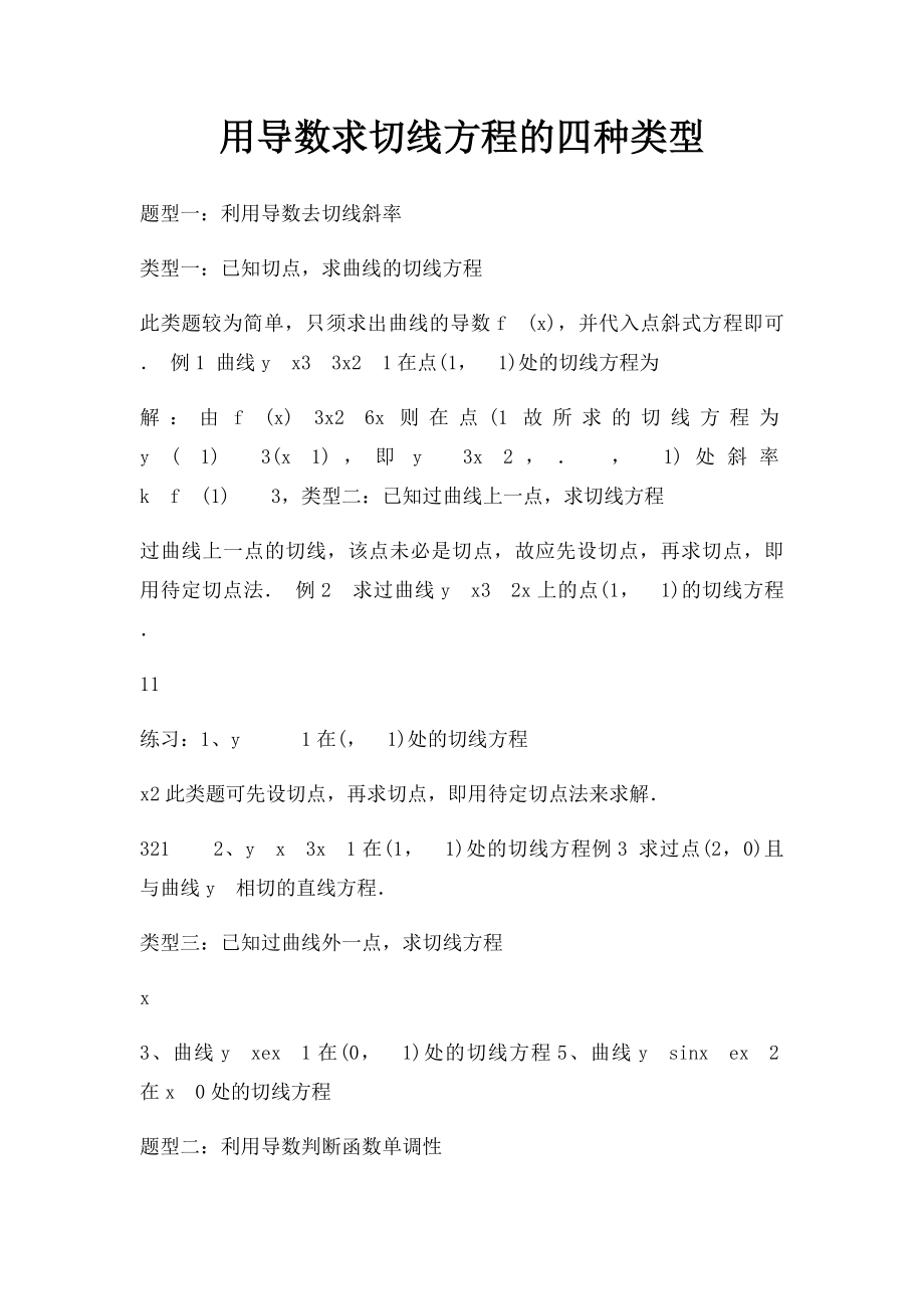 用导数求切线方程的四种类型(2).docx_第1页