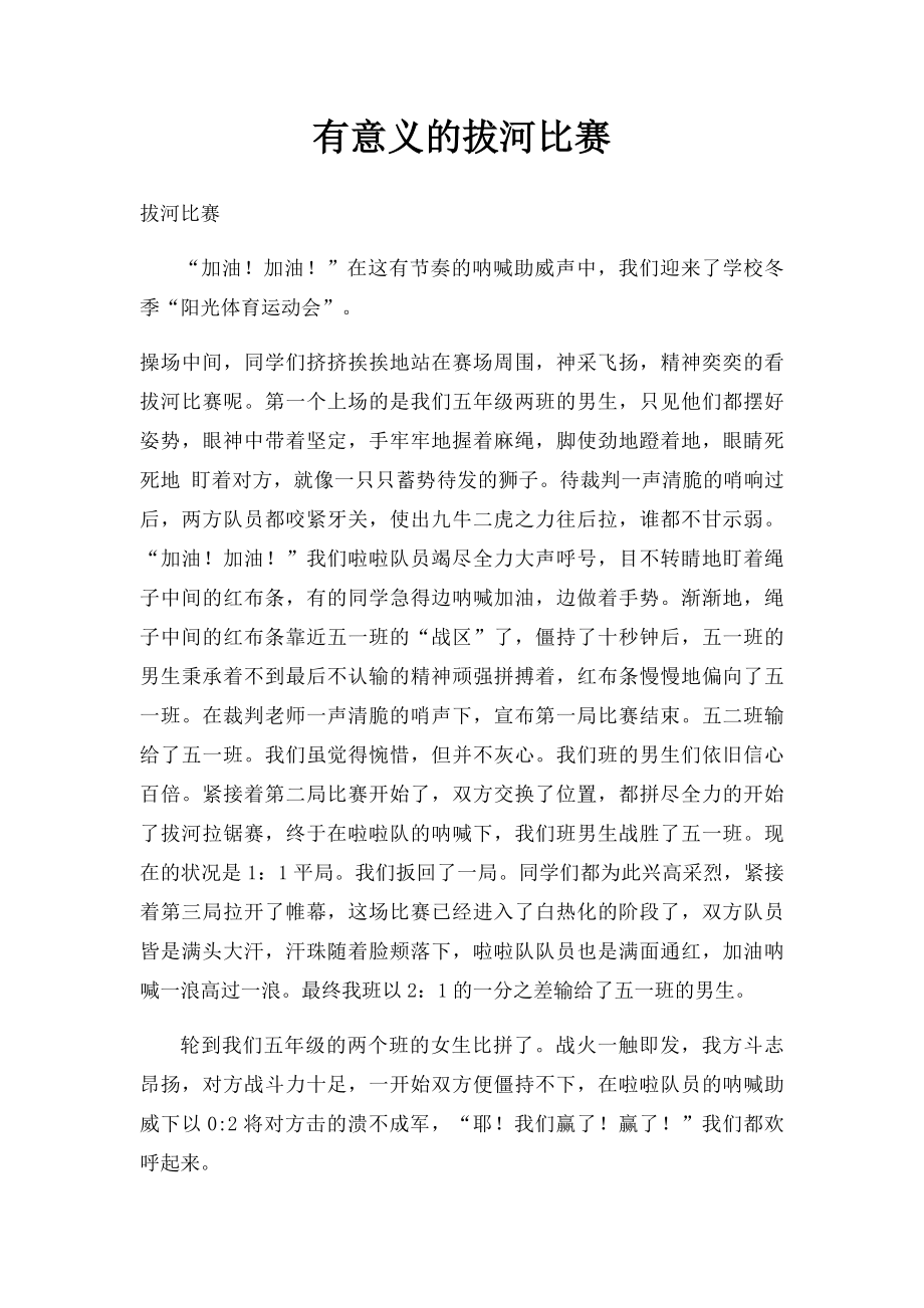 有意义的拔河比赛.docx_第1页