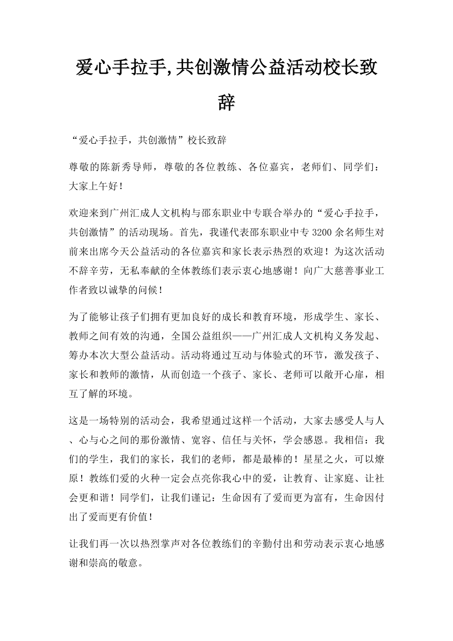 爱心手拉手,共创激情公益活动校长致辞.docx_第1页