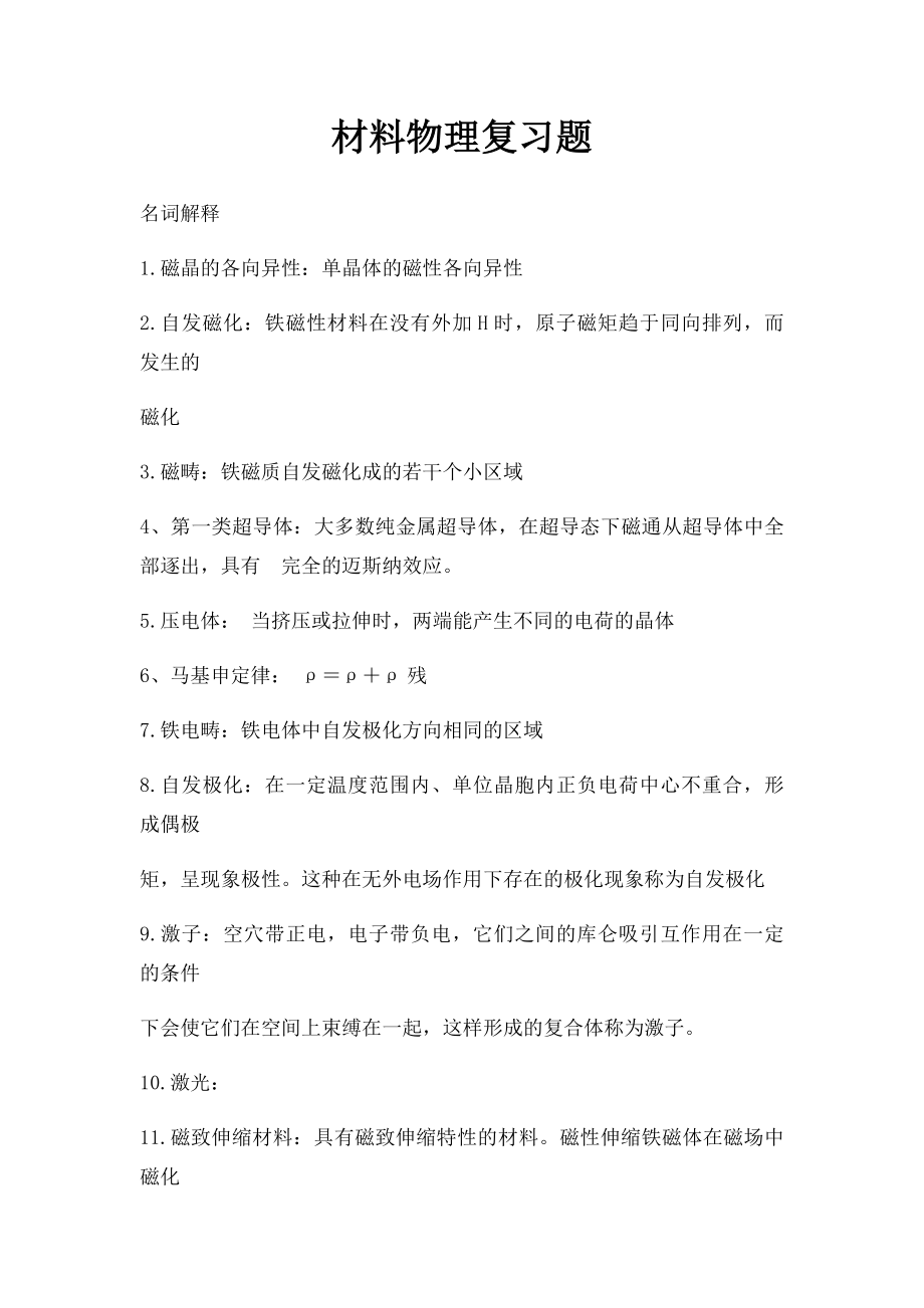 材料物理复习题.docx_第1页