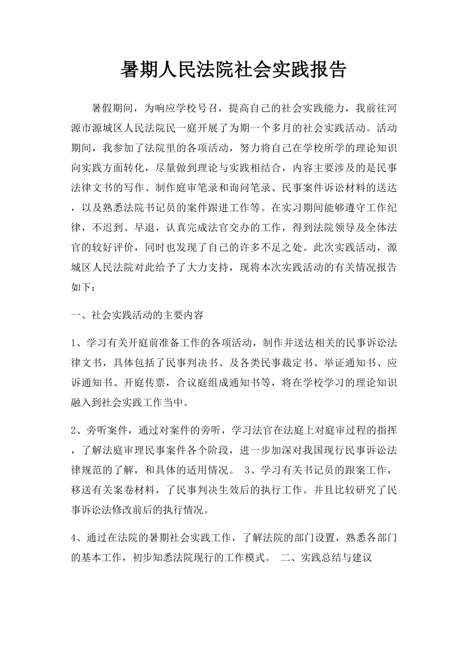 暑期人民法院社会实践报告.docx_第1页