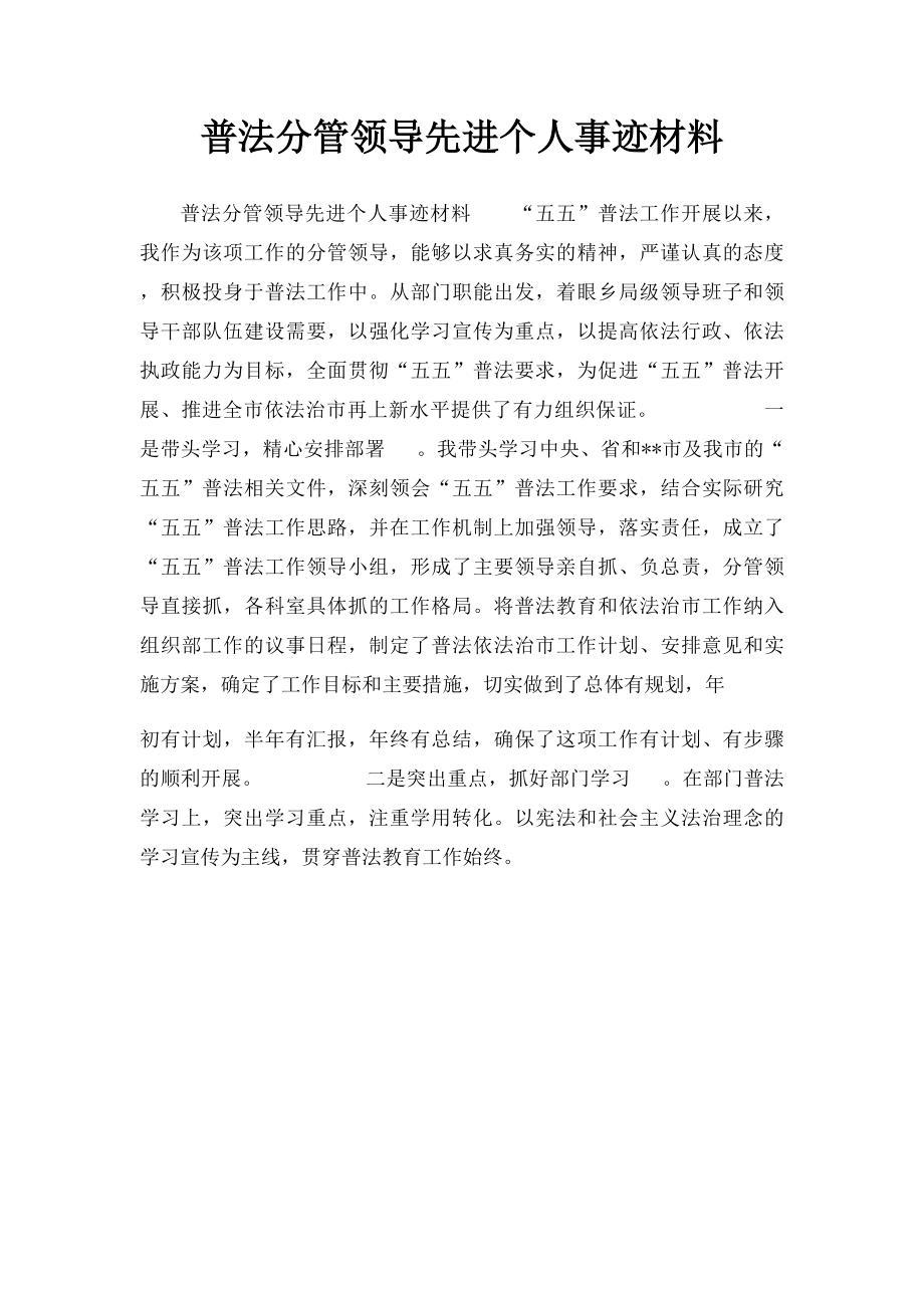 普法分管领导先进个人事迹材料.docx_第1页