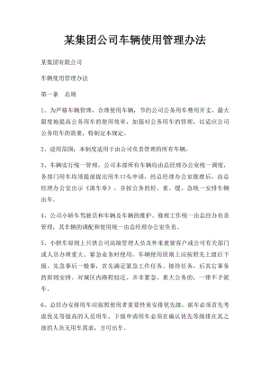 某集团公司车辆使用管理办法.docx