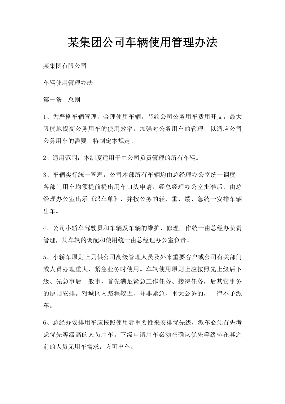 某集团公司车辆使用管理办法.docx_第1页