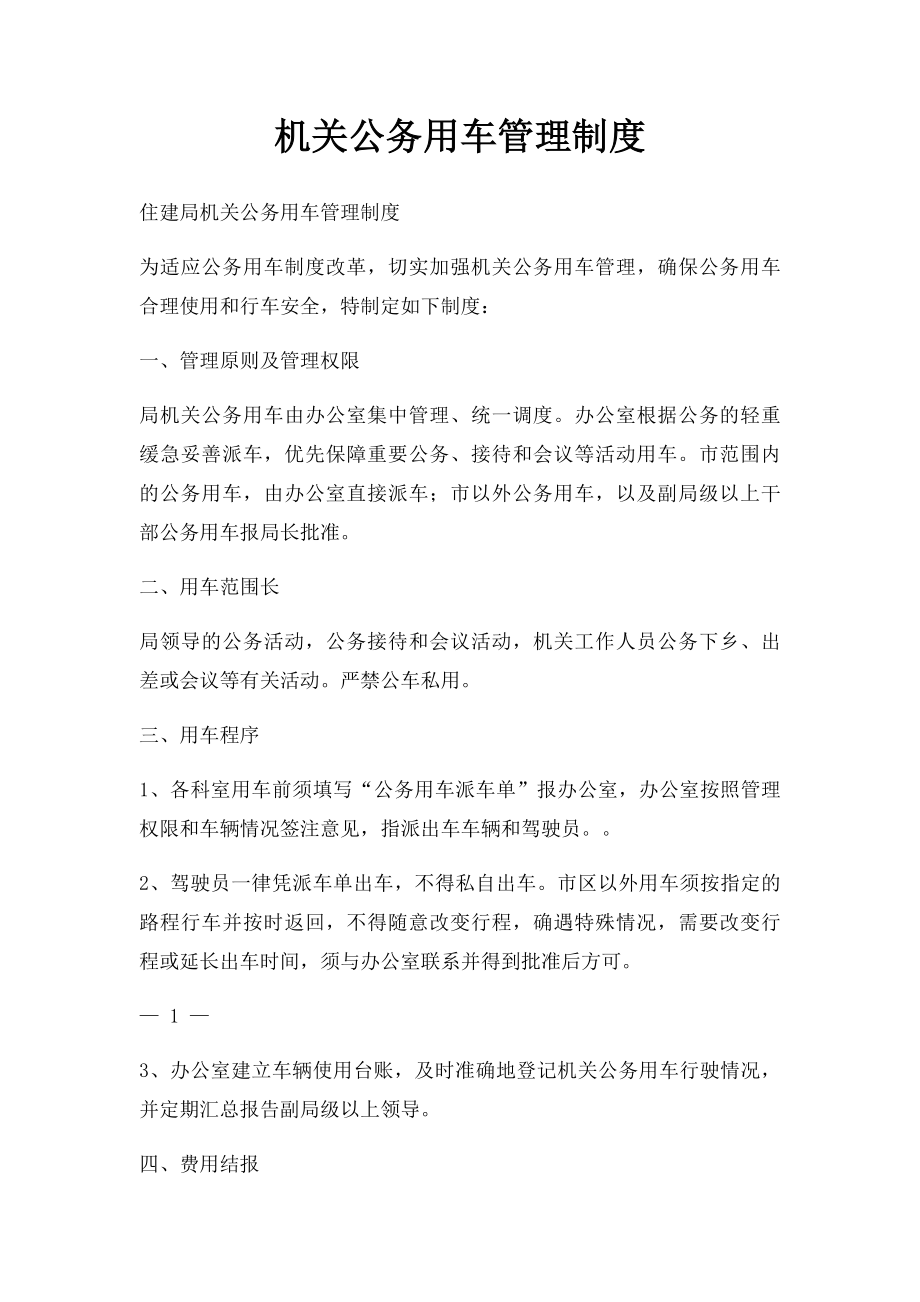 机关公务用车管理制度.docx_第1页