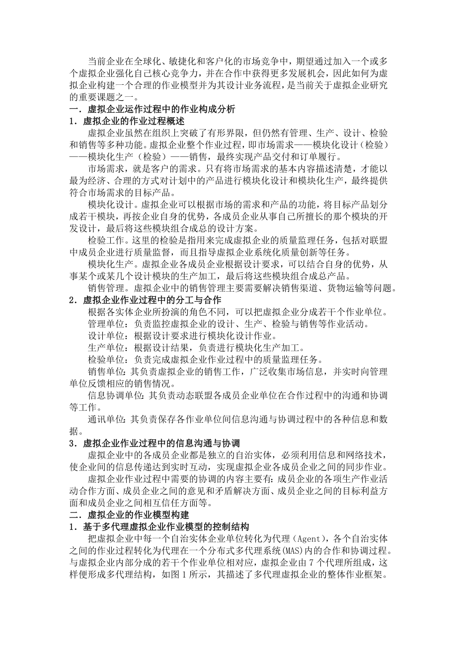 虚拟企业的作业模型构建及其业务流程设计.doc_第2页