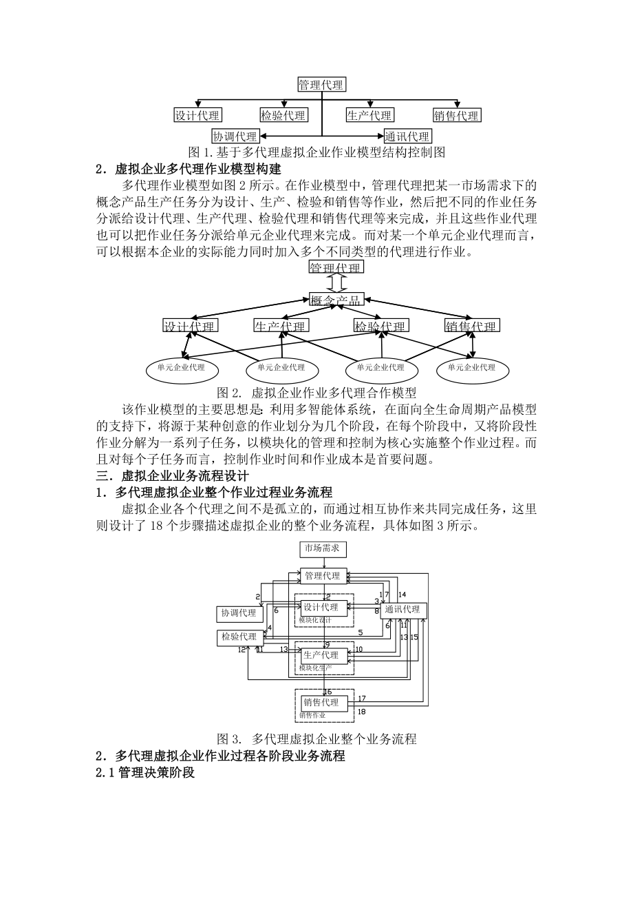 虚拟企业的作业模型构建及其业务流程设计.doc_第3页