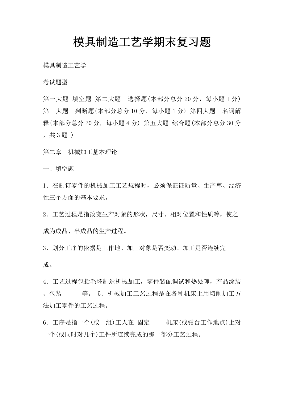 模具制造工艺学期末复习题.docx_第1页