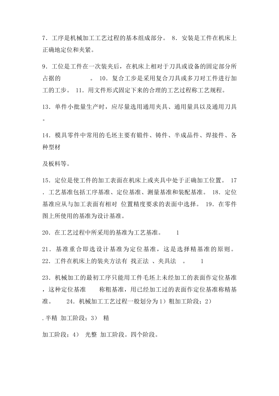 模具制造工艺学期末复习题.docx_第2页