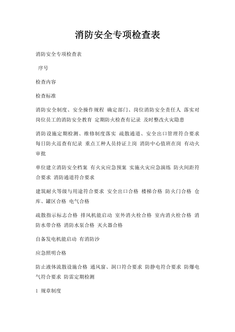 消防安全专项检查表(1).docx_第1页