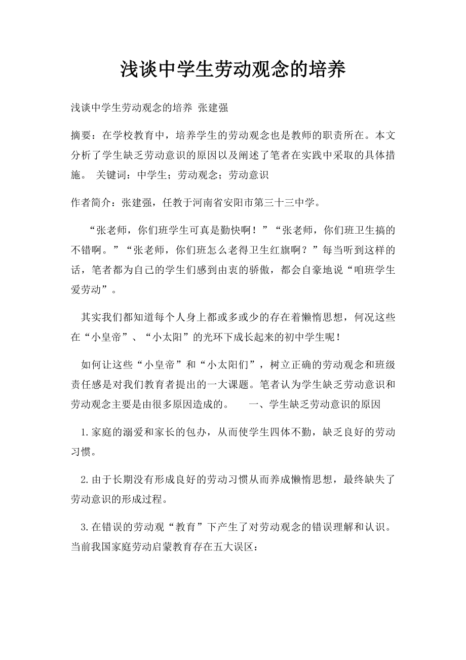 浅谈中学生劳动观念的培养.docx_第1页