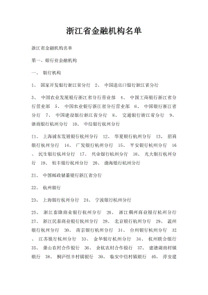 浙江省金融机构名单.docx