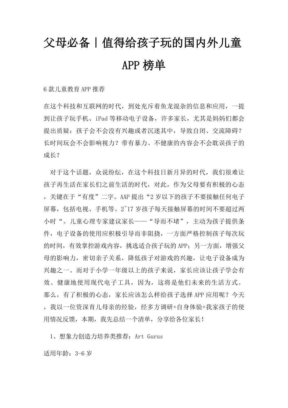 父母必备｜值得给孩子玩的国内外儿童APP榜单.docx_第1页