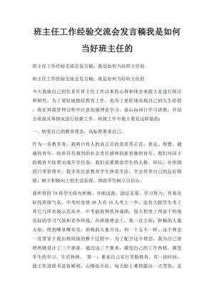 班主任工作经验交流会发言稿我是如何当好班主任的.docx