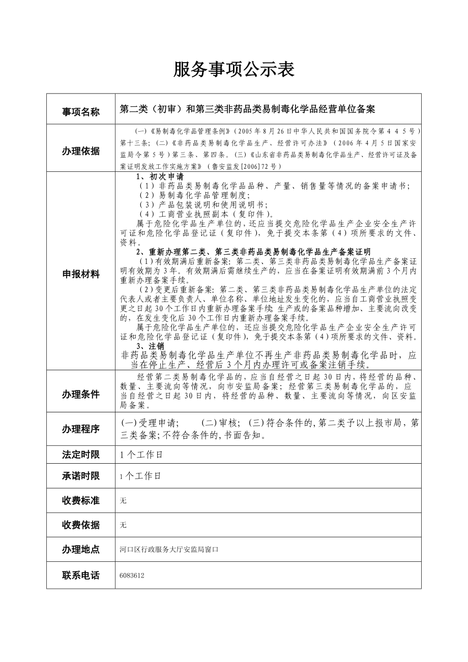 第二类（初审）和第三类非药品类易制毒化学品经营单位备案 服务事项流程.doc_第1页