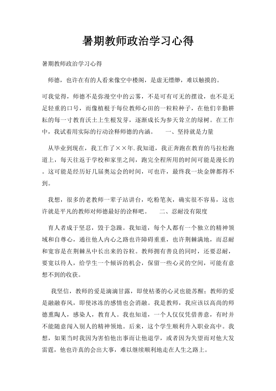 暑期教师政治学习心得.docx_第1页