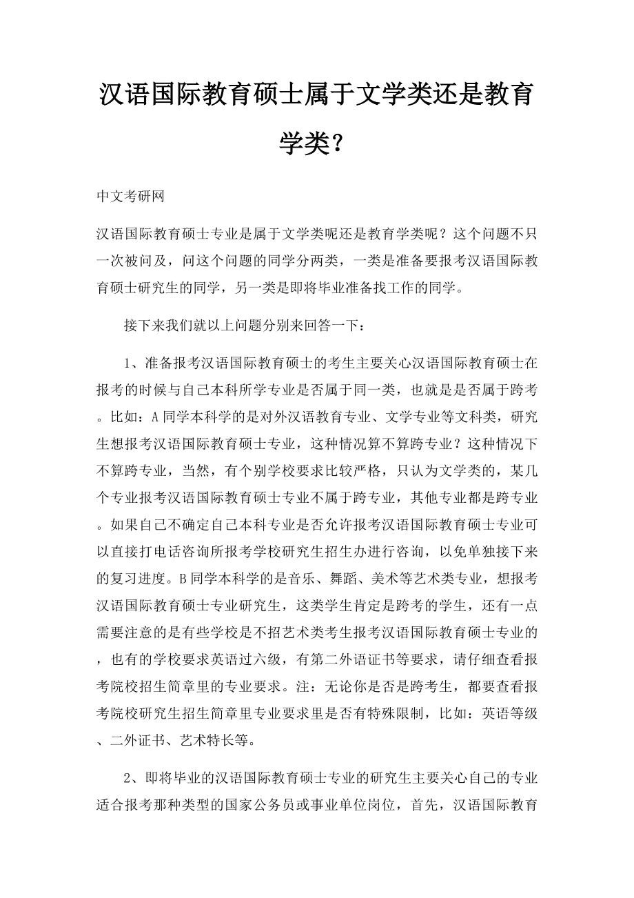 汉语国际教育硕士属于文学类还是教育学类？(1).docx_第1页