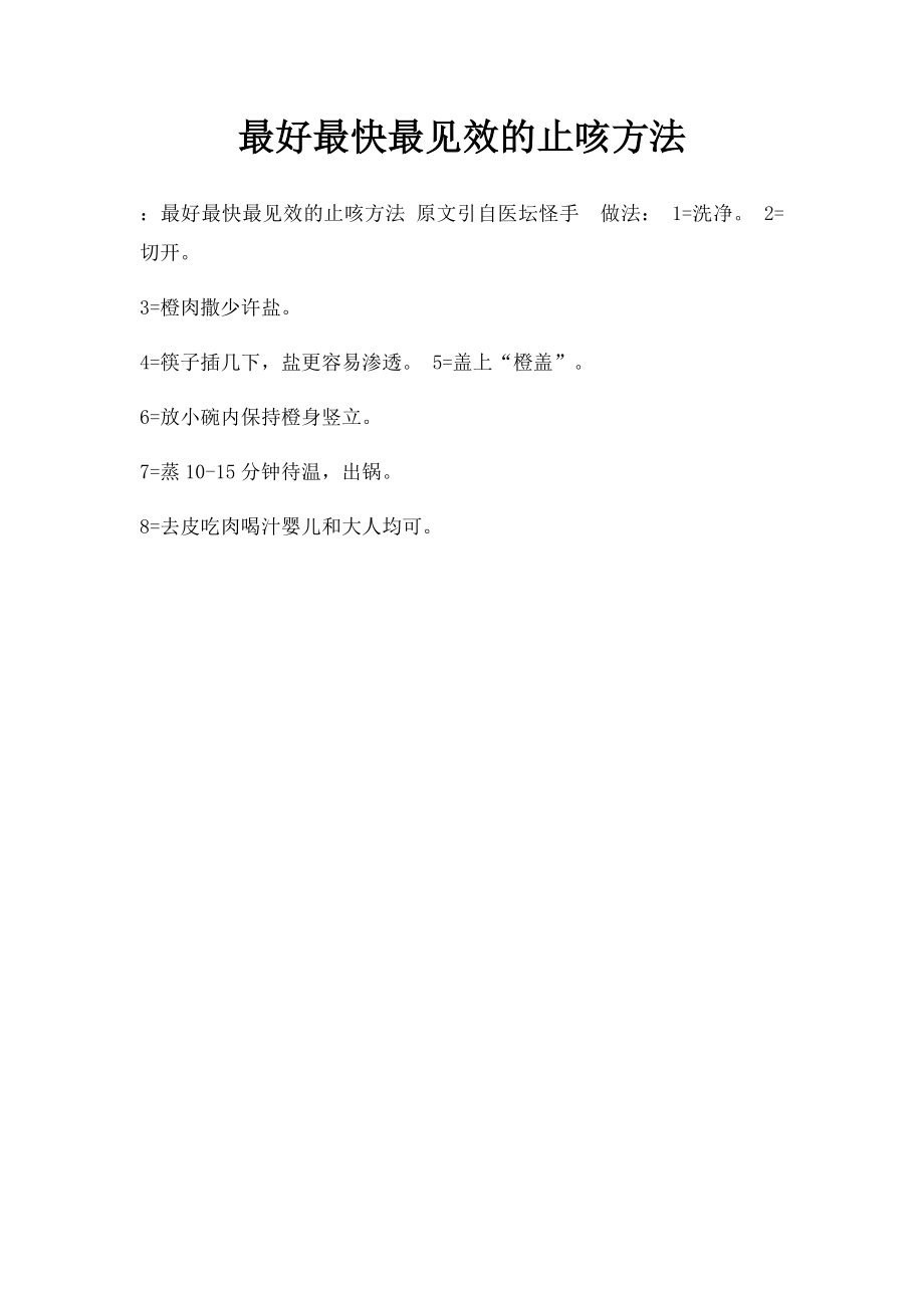 最好最快最见效的止咳方法.docx_第1页