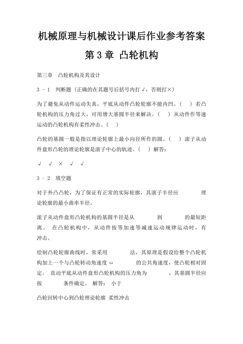 机械原理与机械设计课后作业参考答案第3章 凸轮机构.docx_第1页