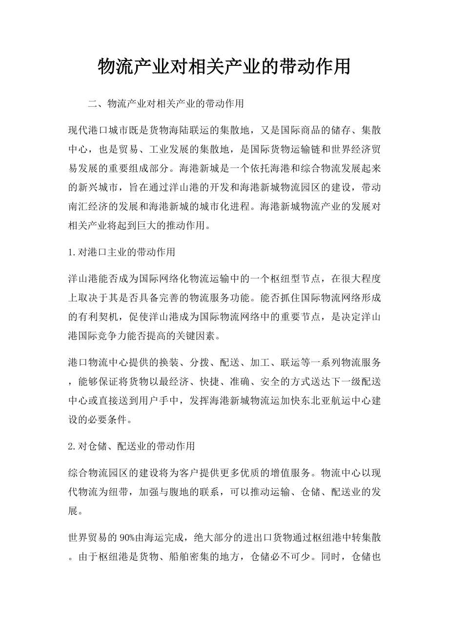 物流产业对相关产业的带动作用.docx_第1页