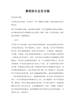 暑假家长会发言稿.docx