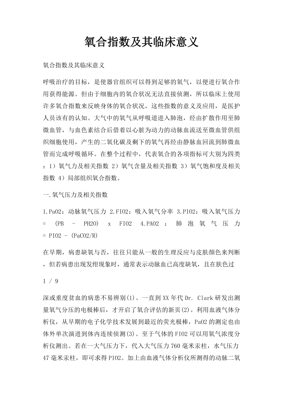 氧合指数及其临床意义.docx_第1页