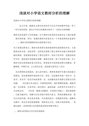 浅谈对小学语文教材分析的理解.docx