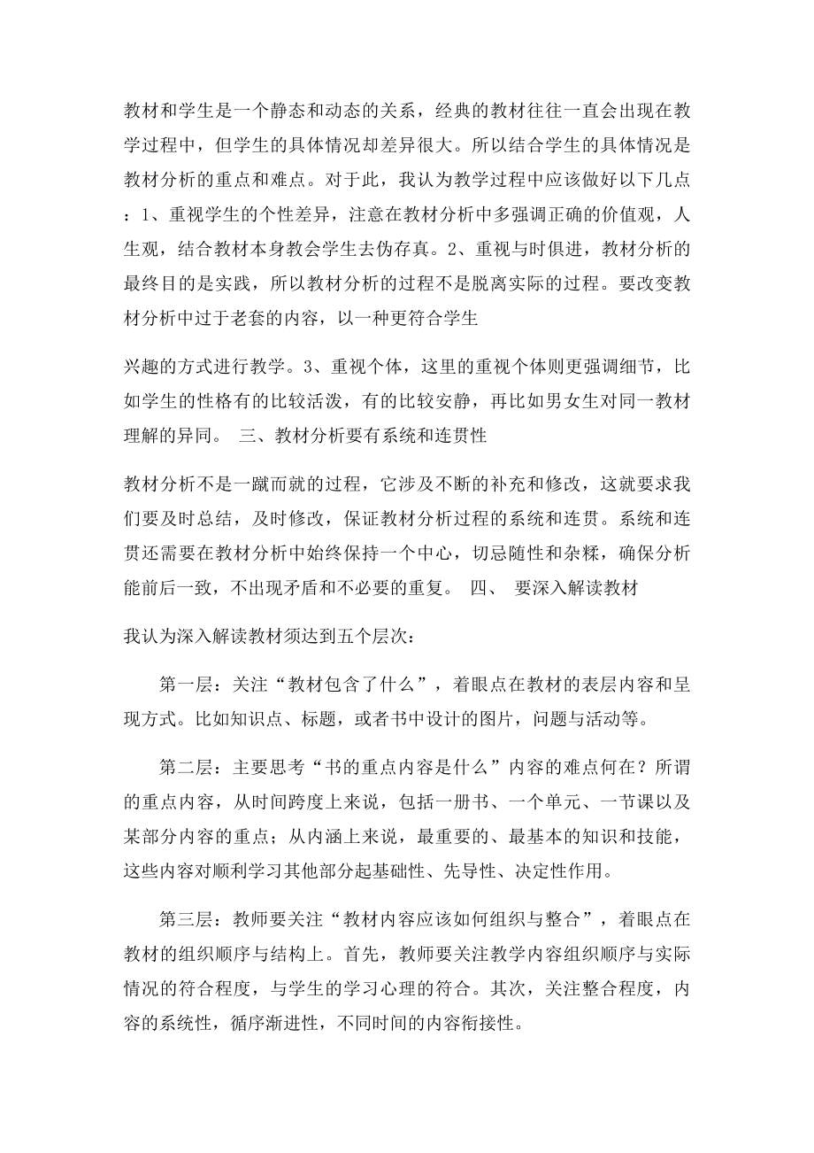 浅谈对小学语文教材分析的理解.docx_第2页